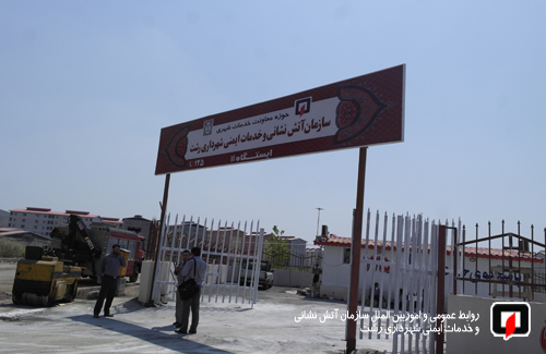 یازدهمین ایستگاه آتشنشانی رشت در «مسکن مهر» گشایش می‌یابد