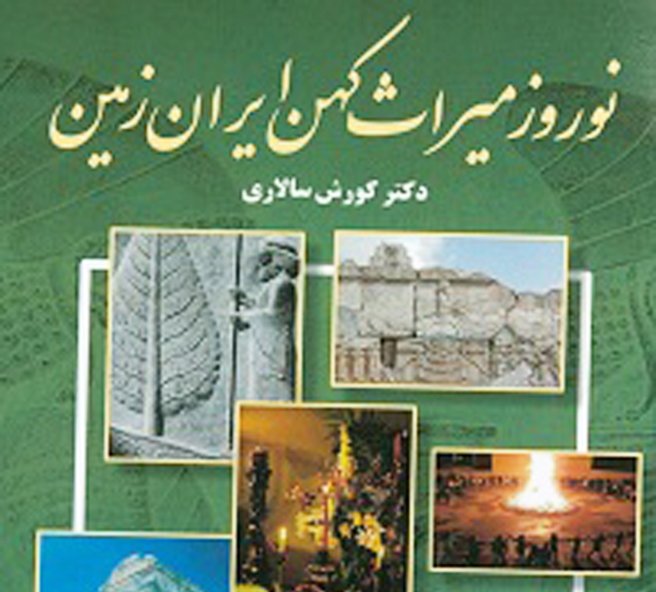 پیشنهاد ما برای مطالعه؛ «نوروز میراث کهن ایران‌زمین»