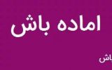 در گیلان فرمان آماده‌باش صادر شد!