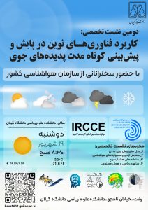 نشست تخصصی «کاربرد فناوری‌های نوین در پایش و پیش‌بینی کوتاه‌مدت پدیده‌های جوی»